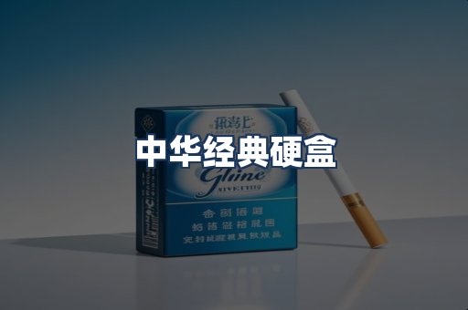 中华经典